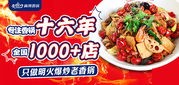 魔锅坊麻辣香锅