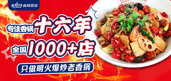 魔锅坊麻辣香锅