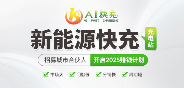 AI快充