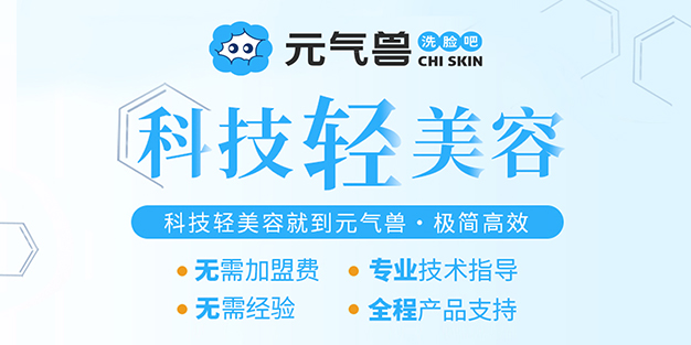 元气兽洗脸吧加盟