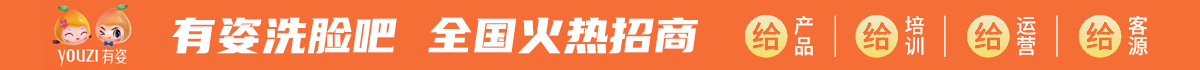 有姿洗脸吧加盟