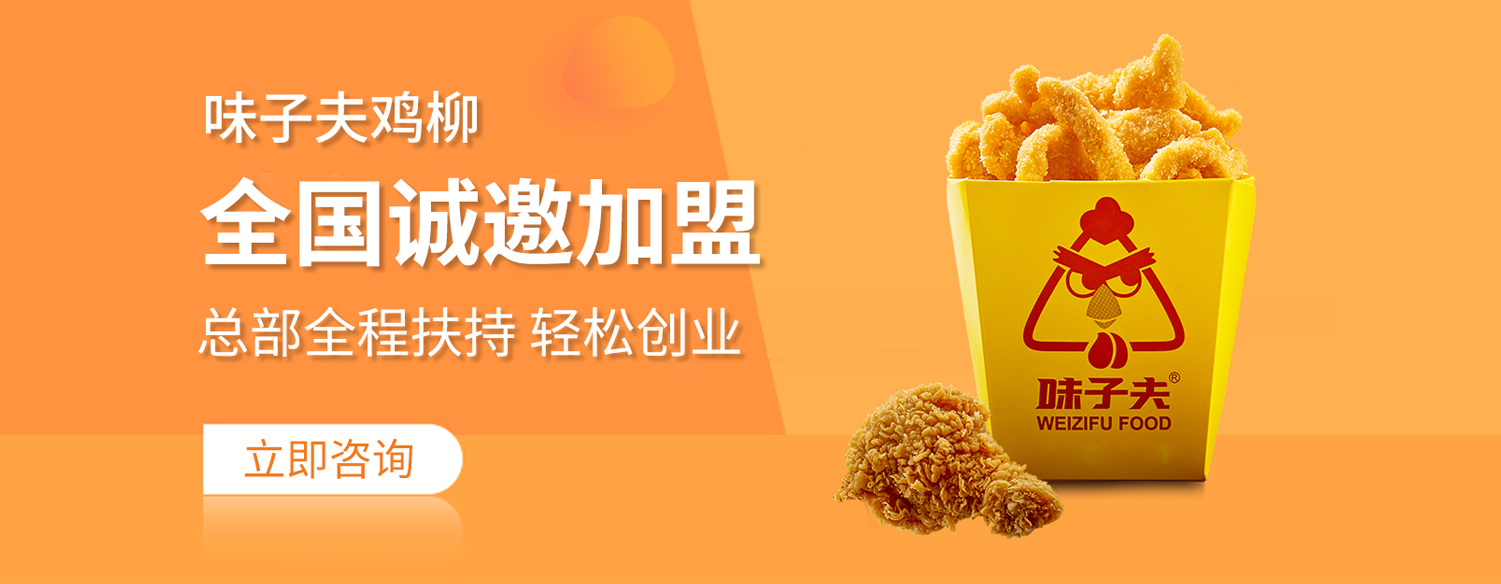 味子夫鸡柳加盟