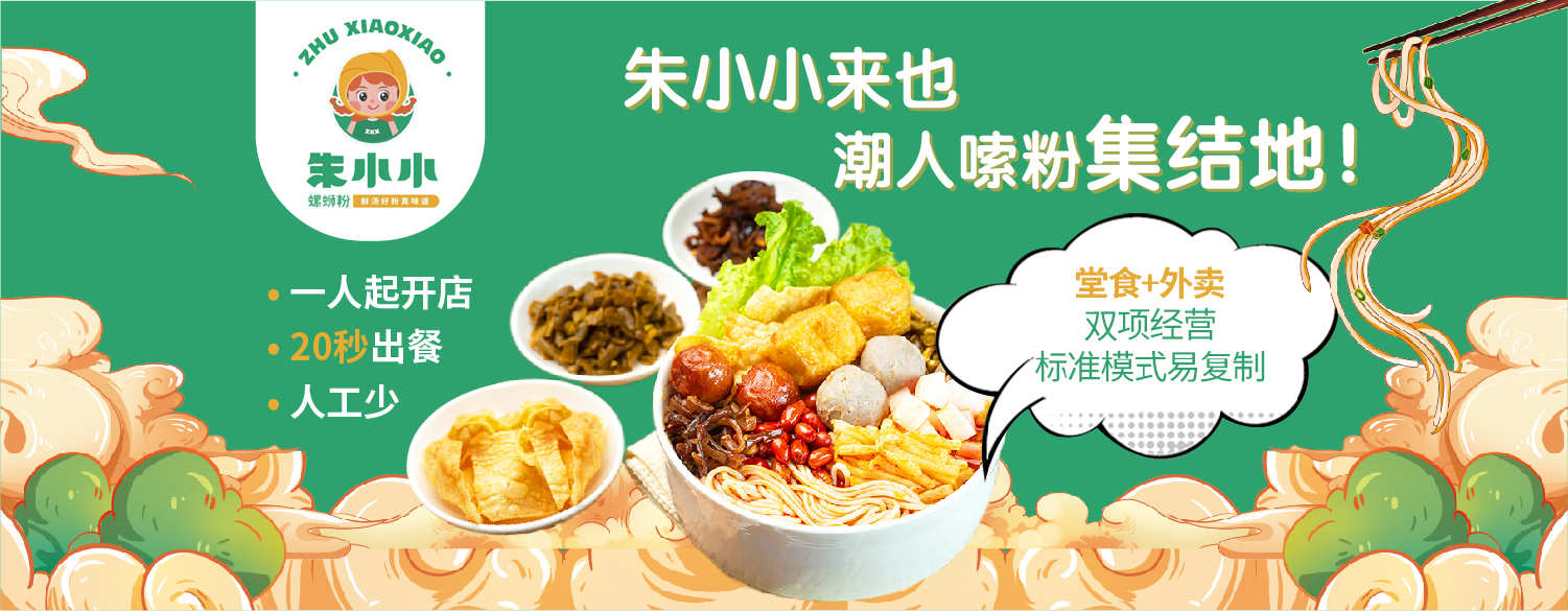 朱小小螺蛳粉加盟