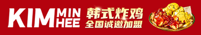 Kim min hee韩式炸鸡加盟
