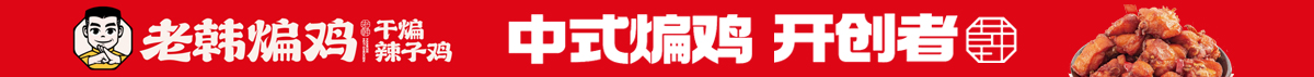 老韩煸鸡加盟